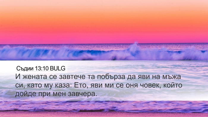 Съдии 13:10 BULG Bible Verse Image