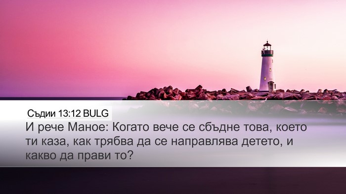 Съдии 13:12 BULG Desktop Wallpaper - И рече Маное: Когато вече - Desktop Bible Verse Wallpaper