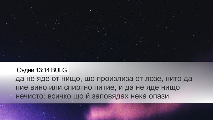 Съдии 13:14 BULG Bible Verse Image