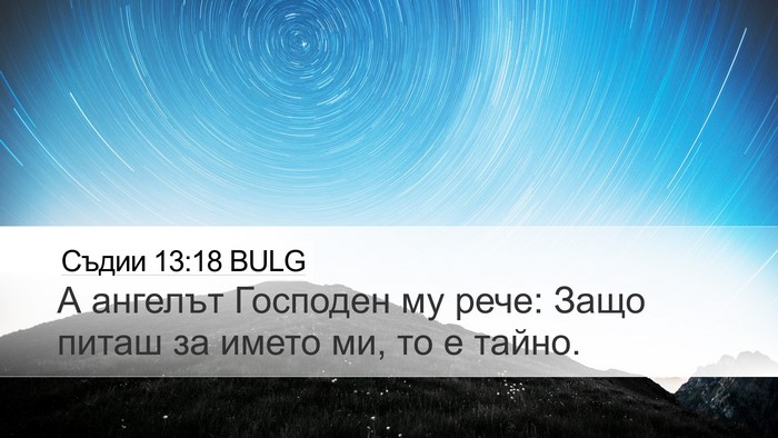 Съдии 13:18 BULG Bible Verse Image