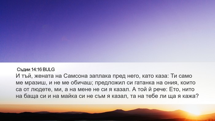Съдии 14:16 BULG Bible Verse Image