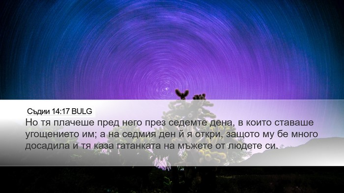 Съдии 14:17 BULG Desktop Wallpaper - Но тя плачеше пред него - Desktop Bible Verse Wallpaper