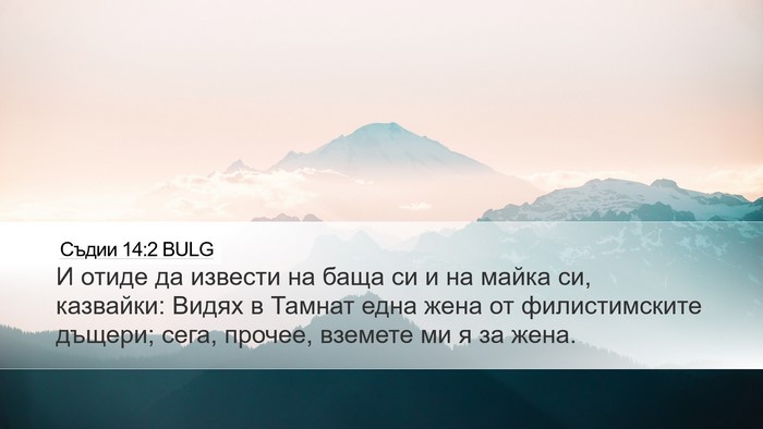 Съдии 14:2 BULG Bible Verse Image