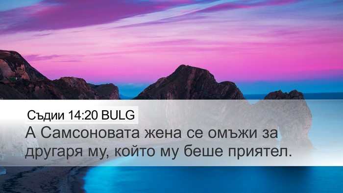 Съдии 14:20 BULG Bible Verse Image