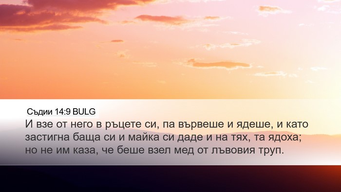 Съдии 14:9 BULG Desktop Wallpaper - И взе от него в ръцете си, - Desktop Bible Verse Wallpaper
