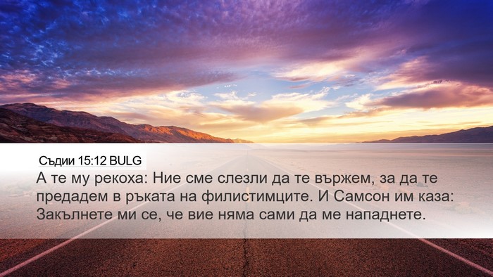 Съдии 15:12 BULG Desktop Wallpaper - А те му рекоха: Ние сме - Desktop Bible Verse Wallpaper