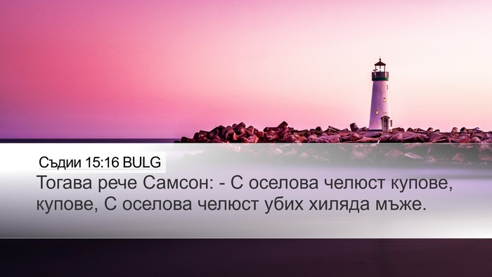Съдии 15:16 BULG Desktop Wallpaper - Тогава рече Самсон: - С - Desktop Bible Verse Wallpaper