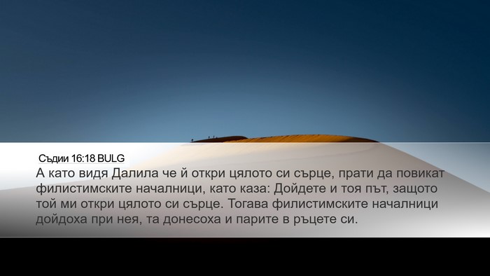Съдии 16:18 BULG Bible Verse Image