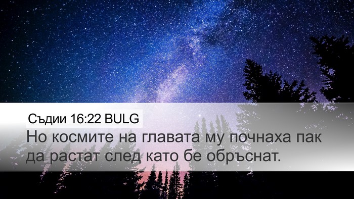 Съдии 16:22 BULG Bible Verse Image