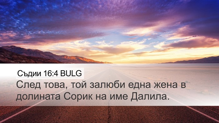 Съдии 16:4 BULG Bible Verse Image