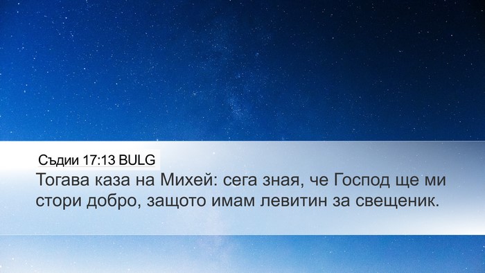 Съдии 17:13 BULG Bible Verse Image