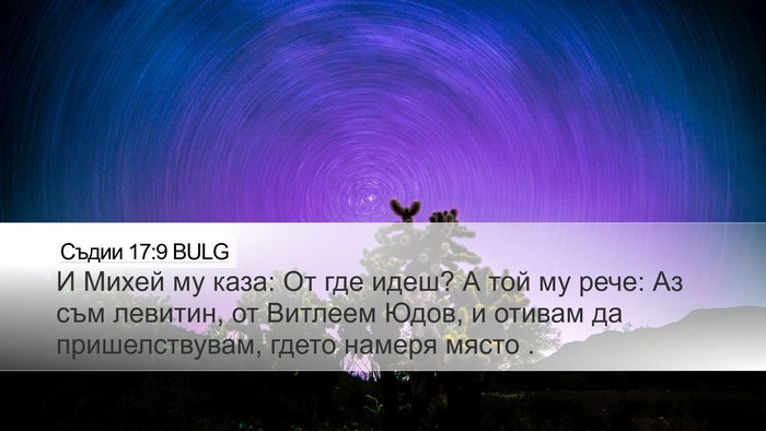 Съдии 17:9 BULG Desktop Wallpaper - И Михей му каза: От где - Desktop Bible Verse Wallpaper