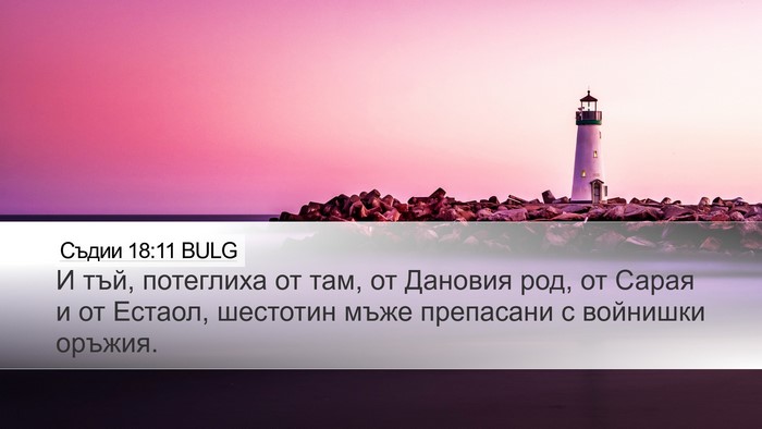 Съдии 18:11 BULG Bible Verse Image