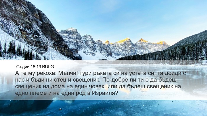 Съдии 18:19 BULG Bible Verse Image