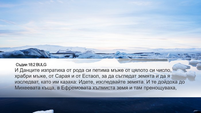 Съдии 18:2 BULG Bible Verse Image