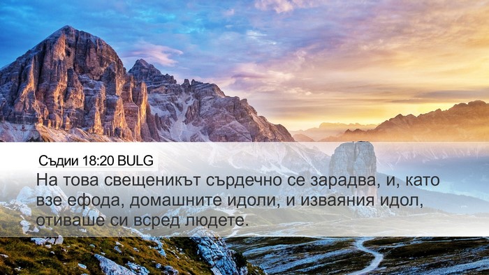 Съдии 18:20 BULG Desktop Wallpaper - На това свещеникът - Desktop Bible Verse Wallpaper