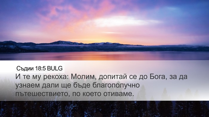 Съдии 18:5 BULG Desktop Wallpaper - И те му рекоха: Молим, - Desktop Bible Verse Wallpaper