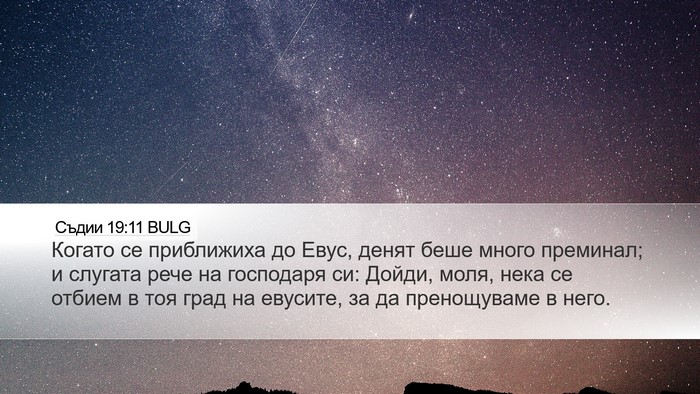 Съдии 19:11 BULG Bible Verse Image