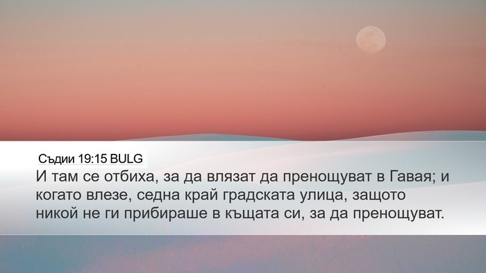 Съдии 19:15 BULG Bible Verse Image
