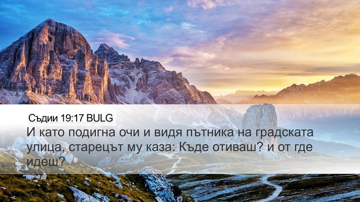 Съдии 19:17 BULG Desktop Wallpaper - И като подигна очи и видя - Desktop Bible Verse Wallpaper