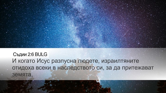 Съдии 2:6 BULG Bible Verse Image