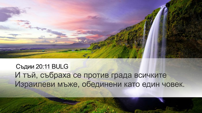 Съдии 20:11 BULG Bible Verse Image