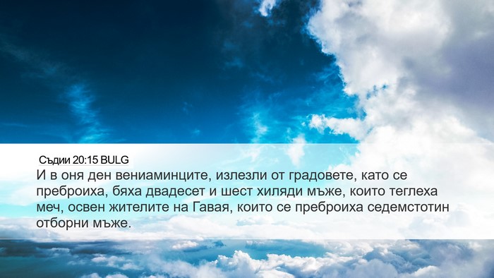 Съдии 20:15 BULG Bible Verse Image
