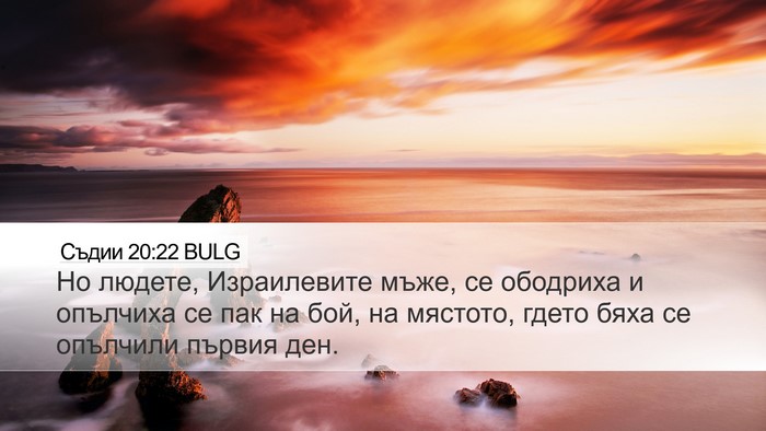 Съдии 20:22 BULG Desktop Wallpaper - Но людете, Израилевите - Desktop Bible Verse Wallpaper