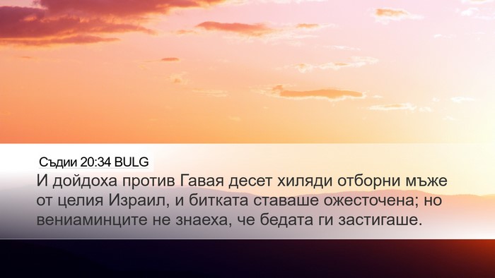 Съдии 20:34 BULG Desktop Wallpaper - И дойдоха против Гавая - Desktop Bible Verse Wallpaper