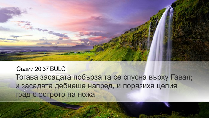 Съдии 20:37 BULG Desktop Wallpaper - Тогава засадата побърза та - Desktop Bible Verse Wallpaper