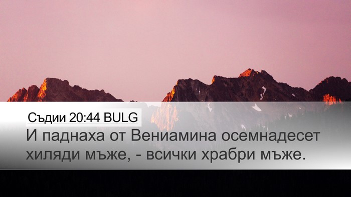 Съдии 20:44 BULG Bible Verse Image