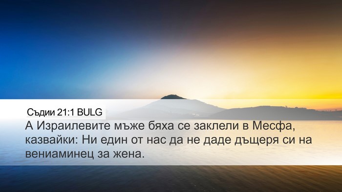 Съдии 21:1 BULG Bible Verse Image