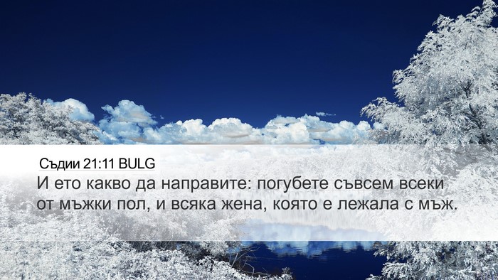 Съдии 21:11 BULG Bible Verse Image