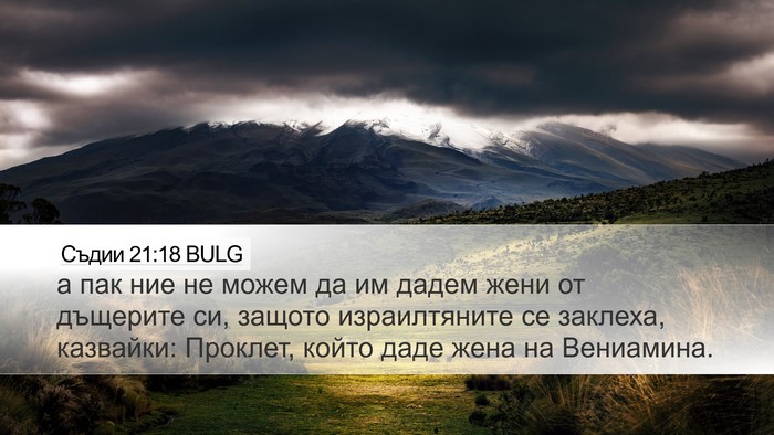 Съдии 21:18 BULG Bible Verse Image
