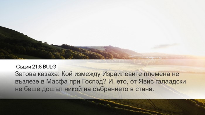 Съдии 21:8 BULG Bible Verse Image