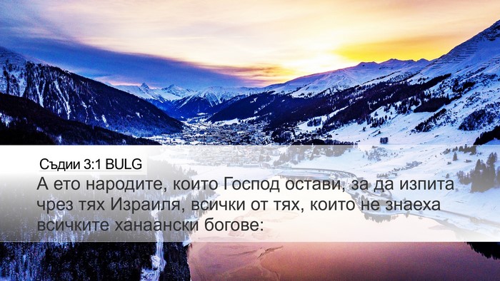 Съдии 3:1 BULG Bible Verse Image