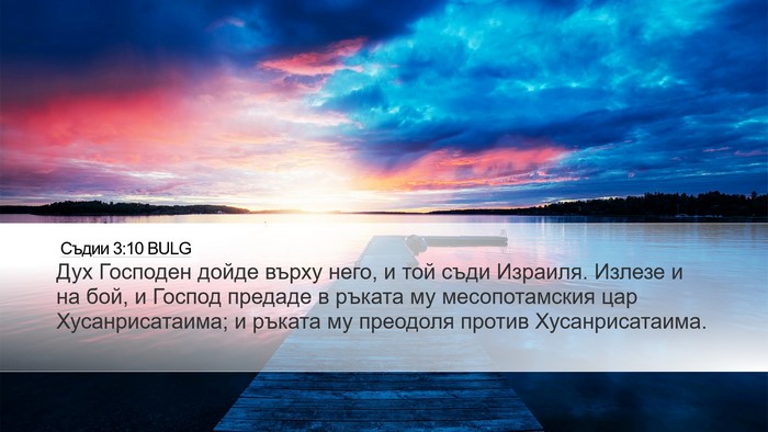Съдии 3:10 BULG Bible Verse Image