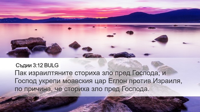 Съдии 3:12 BULG Bible Verse Image