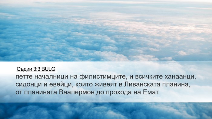 Съдии 3:3 BULG Bible Verse Image