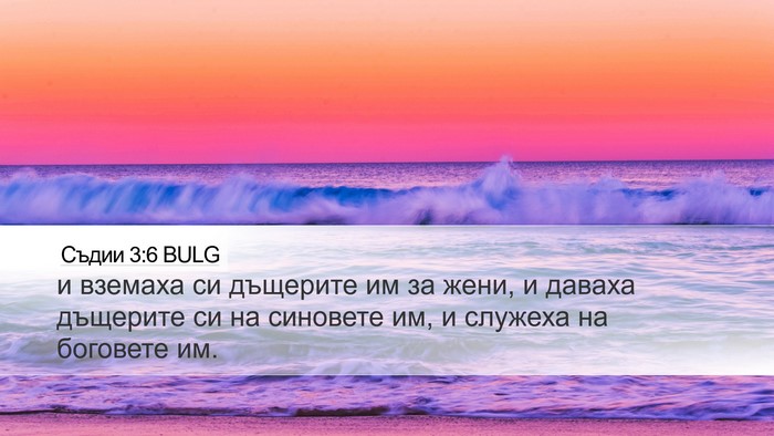 Съдии 3:6 BULG Bible Verse Image