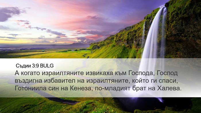 Съдии 3:9 BULG Bible Verse Image