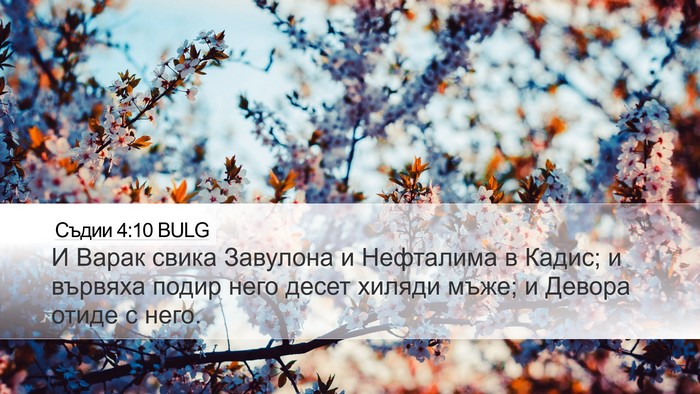 Съдии 4:10 BULG Bible Verse Image