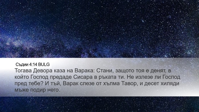 Съдии 4:14 BULG Bible Verse Image