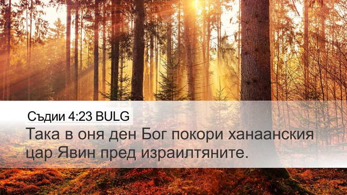 Съдии 4:23 BULG Bible Verse Image