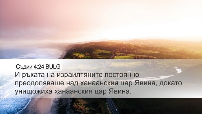 Съдии 4:24 BULG Desktop Wallpaper - И ръката на израилтяните - Desktop Bible Verse Wallpaper