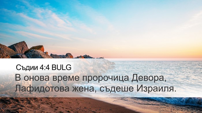 Съдии 4:4 BULG Bible Verse Image