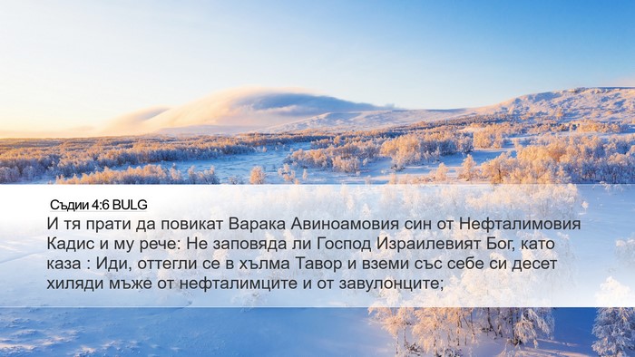 Съдии 4:6 BULG Bible Verse Image