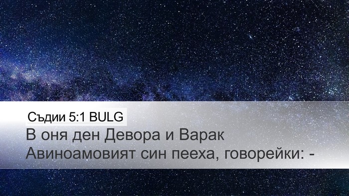 Съдии 5:1 BULG Bible Verse Image