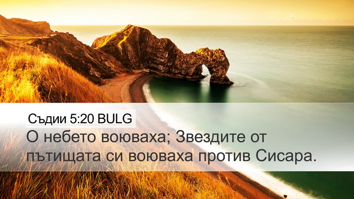 Съдии 5:20 BULG Bible Verse Image