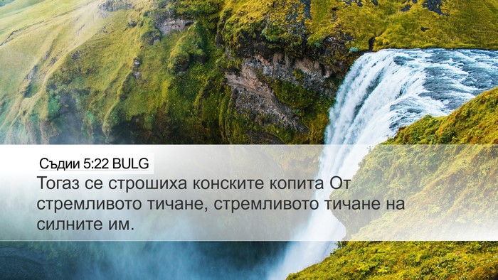 Съдии 5:22 BULG Bible Verse Image